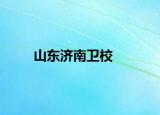山东济南卫校