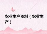 农业生产资料（农业生产）