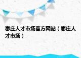 枣庄人才市场官方网站（枣庄人才市场）