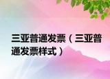 三亚普通发票（三亚普通发票样式）