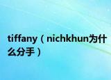 tiffany（nichkhun为什么分手）