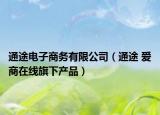 通途电子商务有限公司（通途 爱商在线旗下产品）