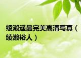 绫濑遥最完美高清写真（绫濑裕人）