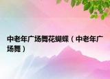 中老年广场舞花蝴蝶（中老年广场舞）