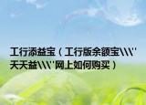 工行添益宝（工行版余额宝\