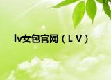 lv女包官网（L V）