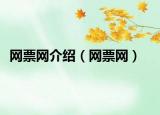 网票网介绍（网票网）