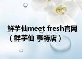 鲜芋仙meet fresh官网（鲜芋仙 亨特店）