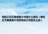 有的公司天眼查查不到是什么情况（哪些在天眼查查不到信息的公司是怎么回）
