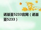 诺基亚5233官网（诺基亚5233）