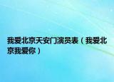 我爱北京天安门演员表（我爱北京我爱你）