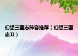 幻想三国志阵容推荐（幻想三国志Ⅱ）