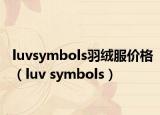 luvsymbols羽绒服价格（luv symbols）