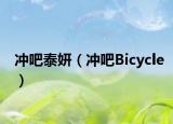 冲吧泰妍（冲吧Bicycle）