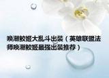 唤潮鲛姬大乱斗出装（英雄联盟法师唤潮鲛姬最强出装推荐）