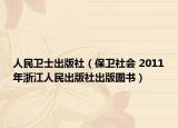 人民卫士出版社（保卫社会 2011年浙江人民出版社出版图书）