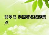 翡翠岛 泰国著名旅游景点