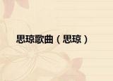 思琼歌曲（思琼）