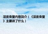 深夜食堂内容简介（《深夜食堂》主要讲了什么）