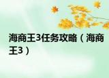 海商王3任务攻略（海商王3）