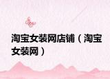 淘宝女装网店铺（淘宝女装网）