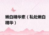 嫩白精华素（私处嫩白精华）