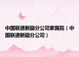 中国联通新疆分公司家属院（中国联通新疆分公司）