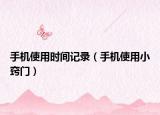 手机使用时间记录（手机使用小窍门）