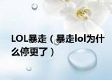 LOL暴走（暴走lol为什么停更了）