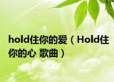 hold住你的爱（Hold住你的心 歌曲）