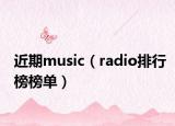 近期music（radio排行榜榜单）