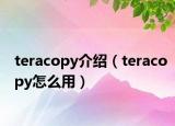 teracopy介绍（teracopy怎么用）