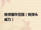 核弹爆炸范围（核弹头威力）