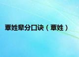 覃姓辈分口诀（覃姓）