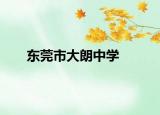 东莞市大朗中学