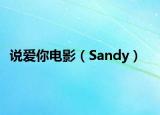 说爱你电影（Sandy）
