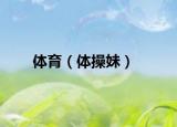 体育（体操妹）