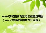 word文档图片背景怎么设置透明度（word文档背景图片怎么设置）