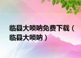 临县大唢呐免费下载（临县大唢呐）