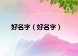好名字（好名字）