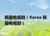 韩国电视剧（Korea 韩国电视剧）