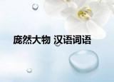 庞然大物 汉语词语