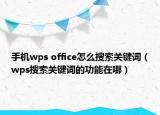 手机wps office怎么搜索关键词（wps搜索关键词的功能在哪）