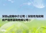 深圳q房网中介公司（深圳市淘房网房产信息咨询有限公司）