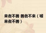 来者不善 善者不来（嘘来者不善）