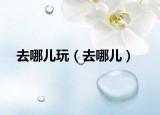 去哪儿玩（去哪儿）