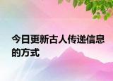今日更新古人传递信息的方式