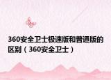 360安全卫士极速版和普通版的区别（360安全卫士）