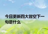 今日更新四大皆空下一句是什么
