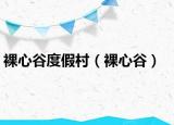 裸心谷度假村（裸心谷）